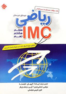 عکس مسابقات بین المللی ریاضی IMC دوره اول متوسطه مبتکران