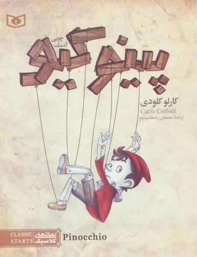 عکس پینوکیو٬ آدمک چوبی