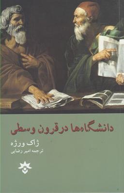 عکس دانشگاه‌ها در قرون وسطی