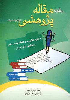 عکس چگونه مقالهٔ پژوهشی بنویسیم