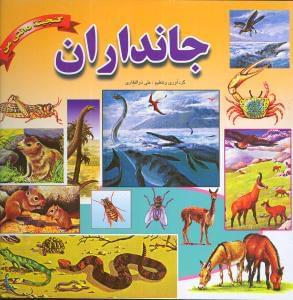 عکس جانداران