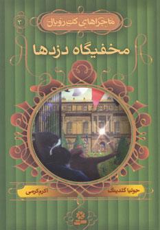 عکس مخفیگاه دزدها