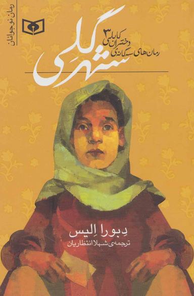عکس شهر گلی