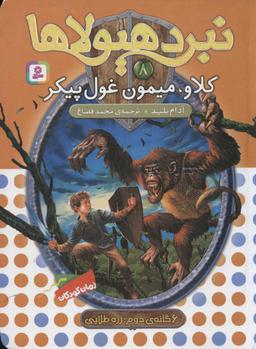 عکس کلاو، میمون غول پیکر