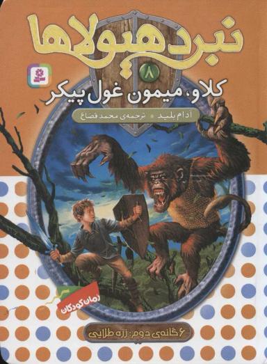 عکس کلاو، میمون غول پیکر