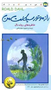 عکس راز موتورسیکلت من (خاطره‌های رولد دال)