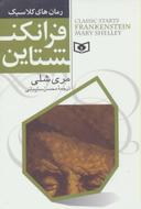 عکس فرانکنشتاین (رقعی)