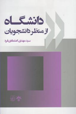 عکس پژوهشی در باب دانشگاه از منظر دانشجویان