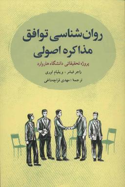 عکس روانشناسی توافق (مذاکره اصولی)