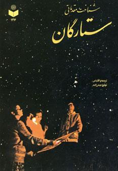 عکس شناخت مقدماتی ستارگان