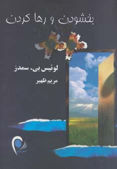 عکس بخشودن و رها کردن