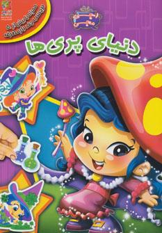 عکس دنیای پری‌ها (همراه با برچسب)