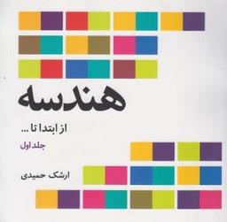 عکس هندسه از ابتدا (جلد ۱)