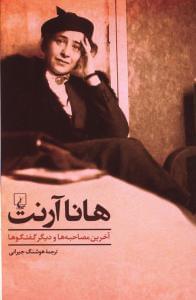 عکس هانا آرنت (آخرین مصاحبه‌ها و دیگر گفتگوها)