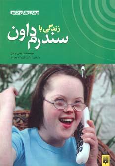 عکس زندگی با سندرم داون