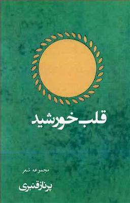 عکس قلب خورشید