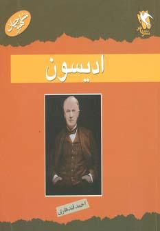 عکس ادیسون