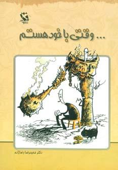 عکس وقتی با خود هستم