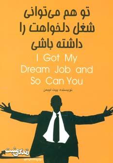 عکس تو هم می‌توانی شغل دلخواهت را داشته باشی