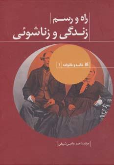 عکس راه و رسم زندگی و زناشویی