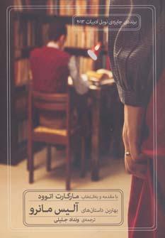 عکس بهترین داستان‌های آلیس مانرو