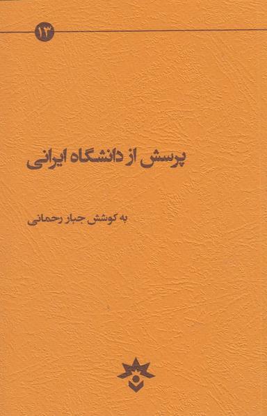 عکس پرسش از دانشگاه ایرانی