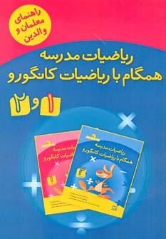 عکس ریاضیات مدرسه همگام با ریاضیات کانگورو ۱٫۲ ویژه معلمان و والدین