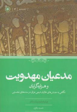 عکس مدعیان مهدویت و هزاره گرایان