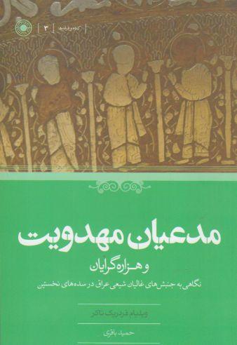 عکس مدعیان مهدویت و هزاره گرایان