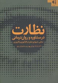 عکس نظارت در مشاوره و روان‌درمانی