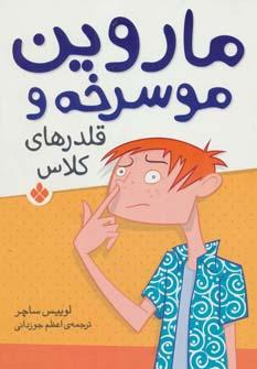 عکس ماروین موسرخه و قلدرهای کلاس