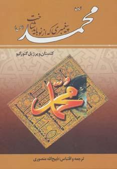 عکس محمد پیغمبری که از نو باید شناخت