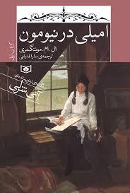 عکس امیلی در نیومون (رقعی)