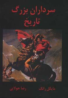 عکس سرداران بزرگ تاریخ