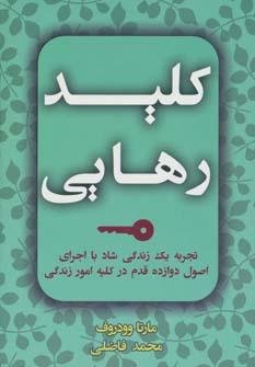 عکس کلید رهایی