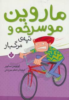 عکس ماروین موسرخه و تپهٔ مرگبار