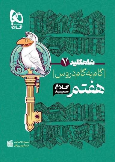 عکس شاه کلید گام به گام دروس هفتم کلاغ سپید