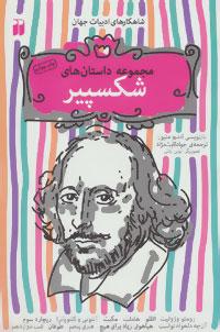 عکس مجموعه داستان‌های شکسپیر