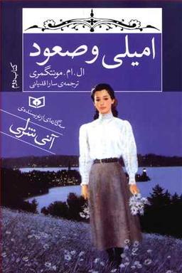 عکس امیلی و صعود (رقعی)