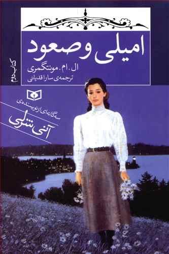 عکس امیلی و صعود (رقعی)