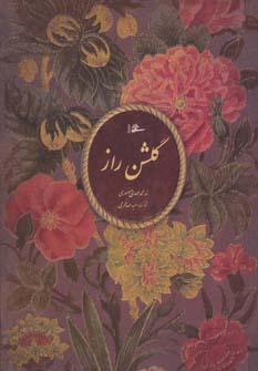 عکس گلشن راز