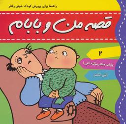 عکس های سری قصه من و بابام فرهنگ و هنر