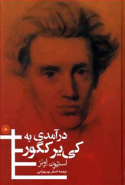 عکس درآمدی به کی یرکگور