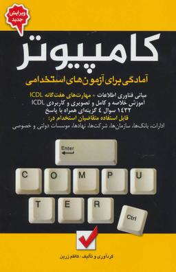 عکس آمادگی برای آزمون‌های استخدامی کامپیوتر