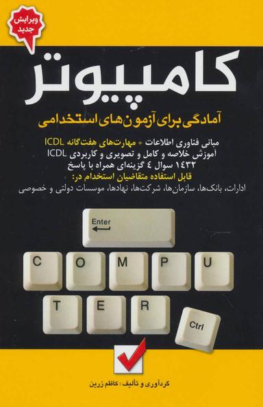 عکس آمادگی برای آزمون‌های استخدامی کامپیوتر