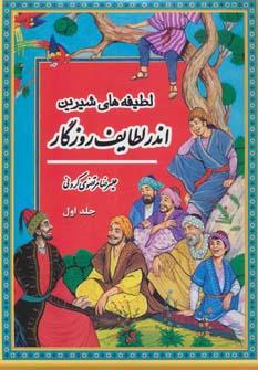 عکس اندر لطایف روزگار