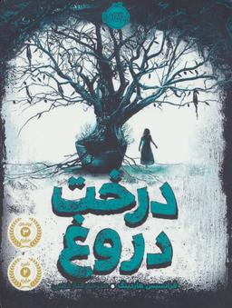 عکس درخت دروغ