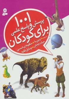 عکس ۱۰۰۱ پرسش و پاسخ علمی برای کودکان از همه چیز، از همه جا