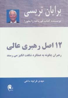 عکس ۱۲ اصل رهبری عالی