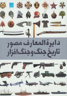 عکس دایره‌المعارف مصور تاریخ جنگ و جنگ افزار